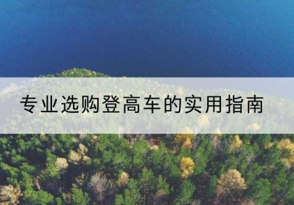 永康电动登高车厂家推荐-专业选购登高车的实用指南