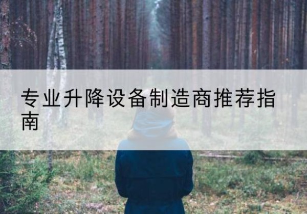 永康电动剪叉升降平台厂家-专业升降设备制造商推荐指南