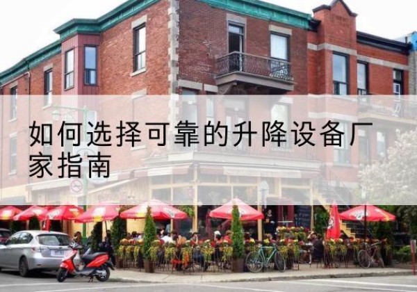 永康电动升降机厂家-如何选择可靠的升降设备厂家指南