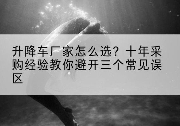 永康升降车厂家-怎么选？十年采购经验教你避开三个常见误区